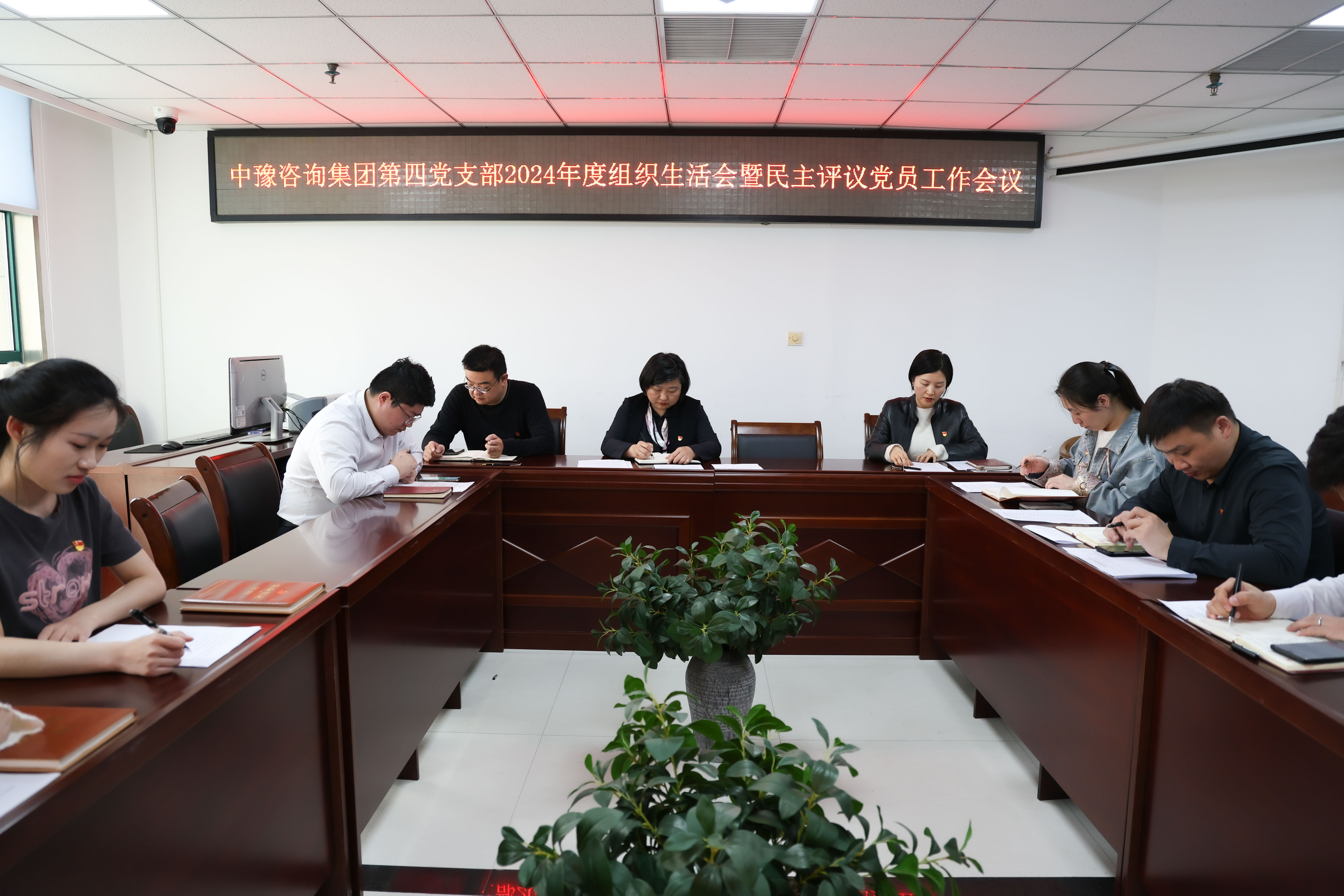 中豫咨詢集團第四黨支部召開2024年度組織生活會 暨民主評議黨員工作會議
